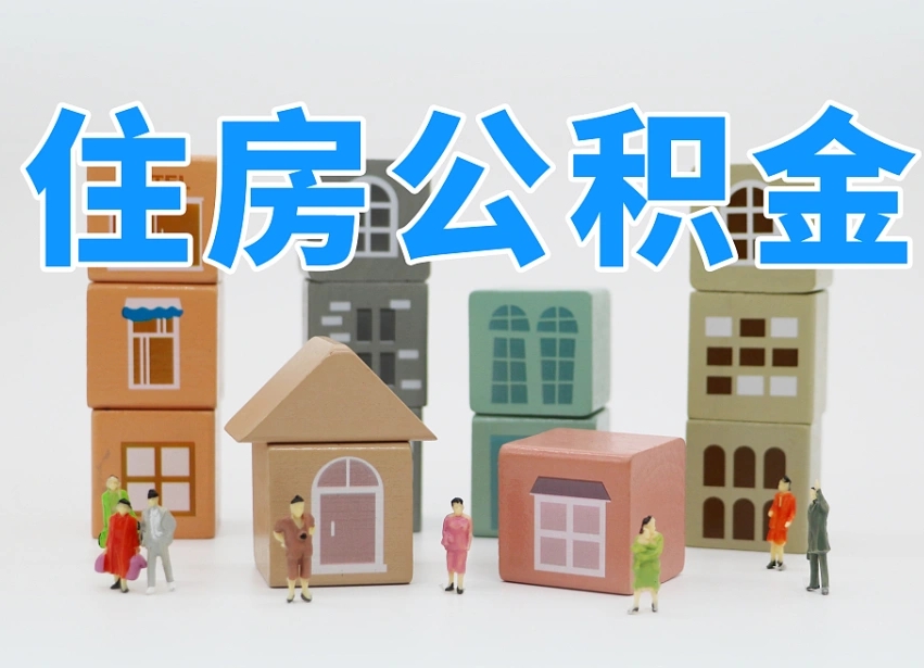 果洛辞职公积金取（辞职了取公积金需要哪些手续）