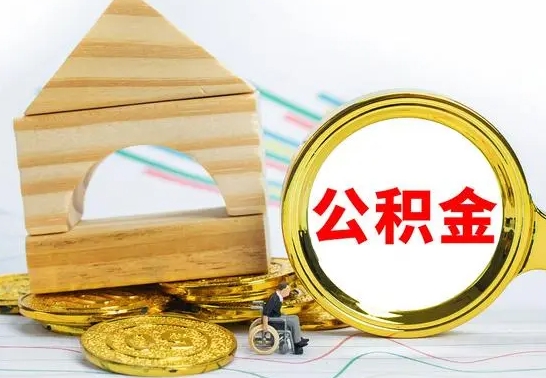 果洛取封存的公积金需要什么资料（取封存的公积金需要什么手续）